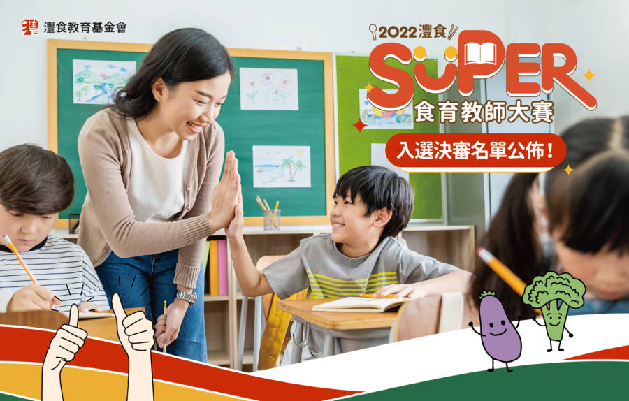 最強食育教師殊榮將由誰摘下?灃食SUPER總決賽20日登場 最強食育教師殊榮將由誰摘下?灃食SUPER總決賽20日登場