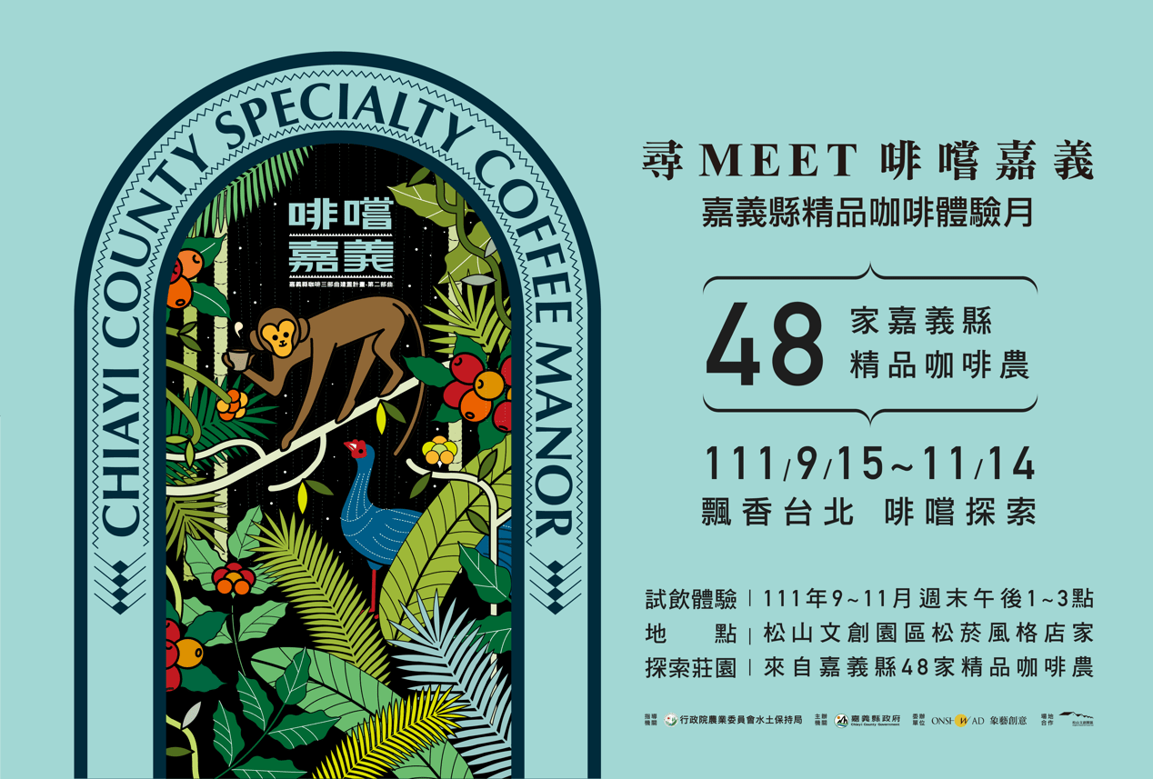 尋Meet啡嚐嘉義「2022嘉義縣精品咖啡體驗月」  松山文創園區飄香! 尋Meet啡嚐嘉義「2022嘉義縣精品咖啡體驗月」  松山文創園區飄香!