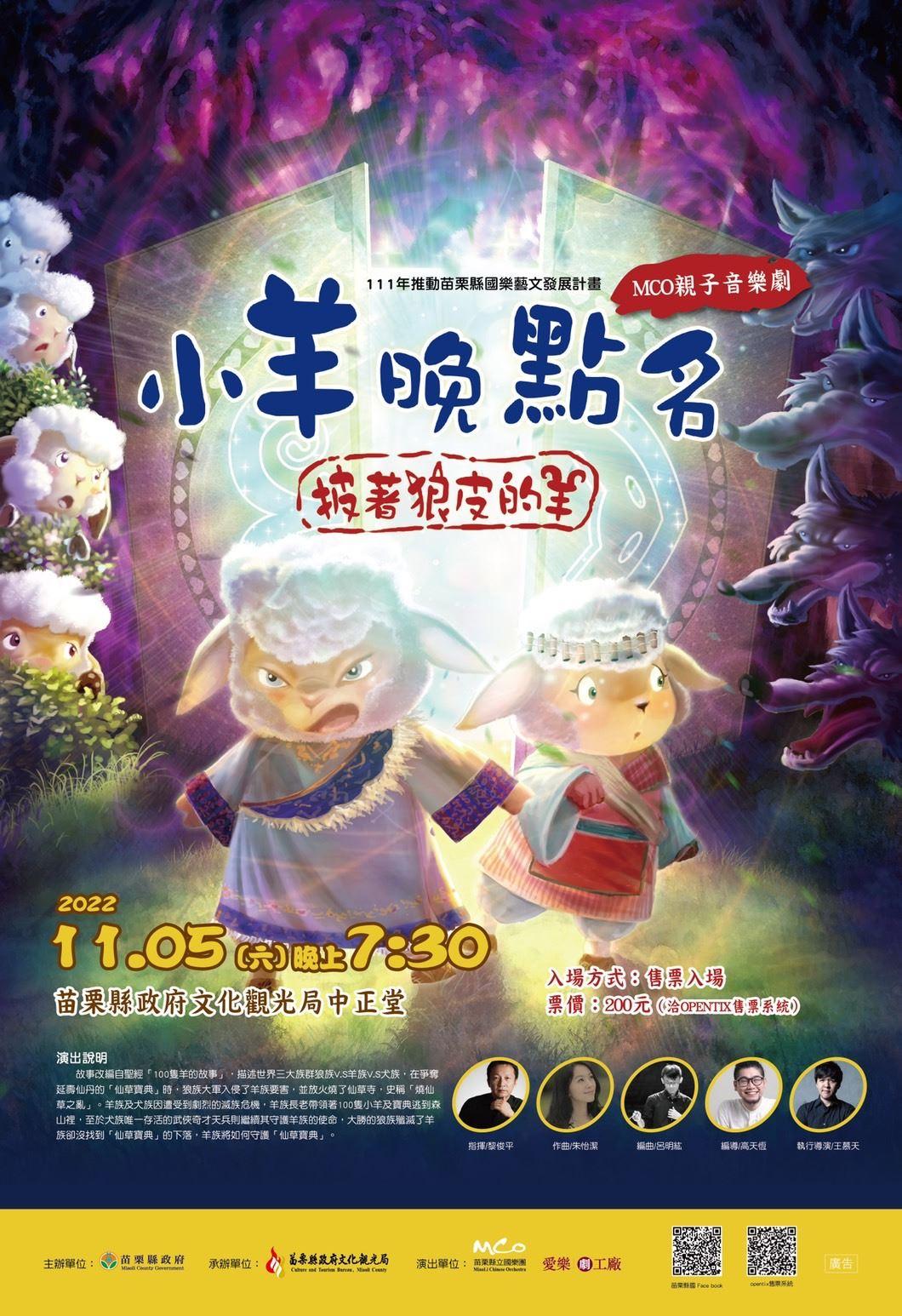 苗栗縣立國樂團親子音樂劇「小羊晚點名」售票熱賣中! 苗栗縣立國樂團親子音樂劇「小羊晚點名」售票熱賣中!