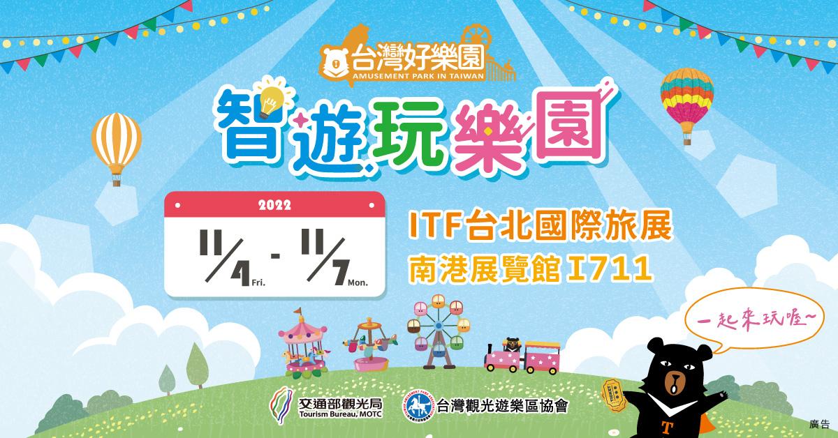ITF台灣好樂園館首度亮相 年度最優惠滿額抽門票與住宿券 ITF台灣好樂園館首度亮相 年度最優惠滿額抽門票與住宿券