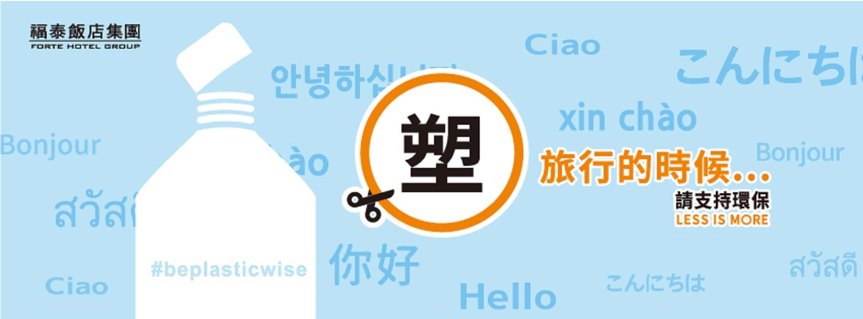 福泰飯店集團 ITF國際旅展 推動減塑環保概念 福泰飯店集團 ITF國際旅展 推動減塑環保概念