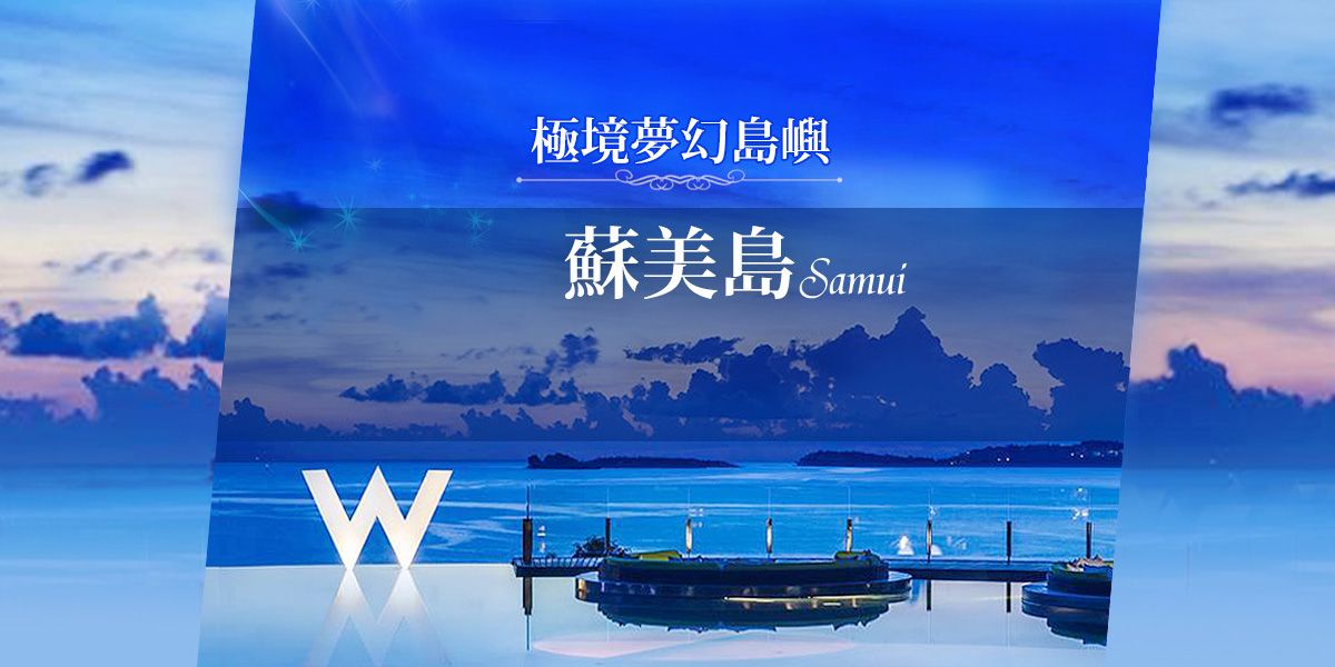 今生一定要去!2023春節連假包機直飛夢幻蘇美島 打造頂奢海島度假旅遊 今生一定要去!2023春節連假包機直飛夢幻蘇美島 打造頂奢海島度假旅遊