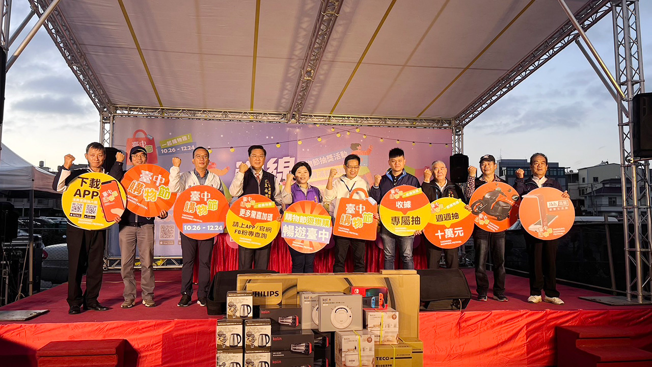 台中購物節熱度發散山海屯 區域消費專屬抽、收據專屬抽衝佳績 台中購物節熱度發散山海屯 區域消費專屬抽、收據專屬抽衝佳績