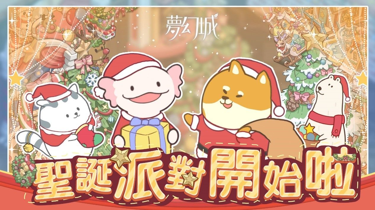 夢幻城の聖誕祭《夢幻城》 帶來療愈可愛的甜蜜溫馨派對 夢幻城の聖誕祭《夢幻城》 帶來療愈可愛的甜蜜溫馨派對