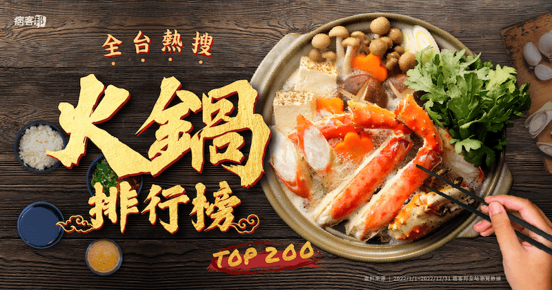 天冷就是要吃鍋 痞客邦公布「全台最熱搜火鍋 Top 200」 最火前10名在這! 天冷就是要吃鍋 痞客邦公布「全台最熱搜火鍋 Top 200」 最火前10名在這!