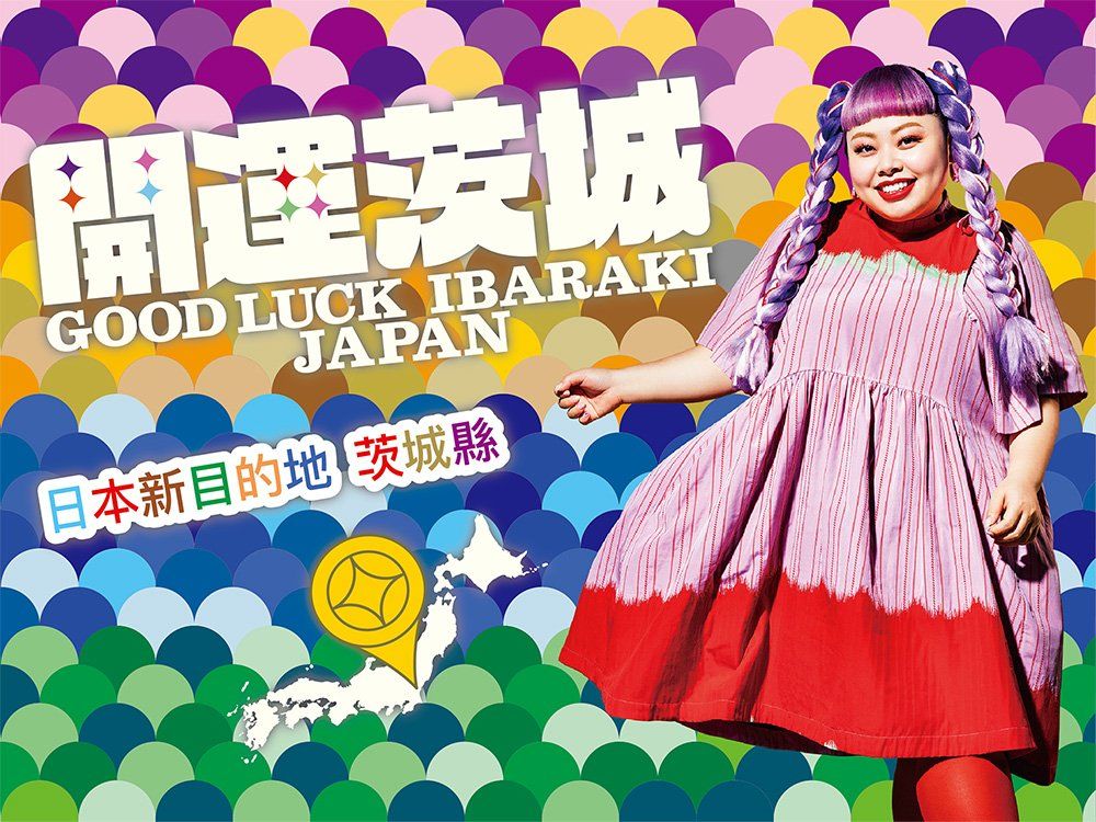 「茨城大見本市」在台灣 2/5~2/9茨城縣知事、渡邊直美將在台北松山文創園區帶來脫口秀! 「茨城大見本市」在台灣 2/5~2/9茨城縣知事、渡邊直美將在台北松山文創園區帶來脫口秀!