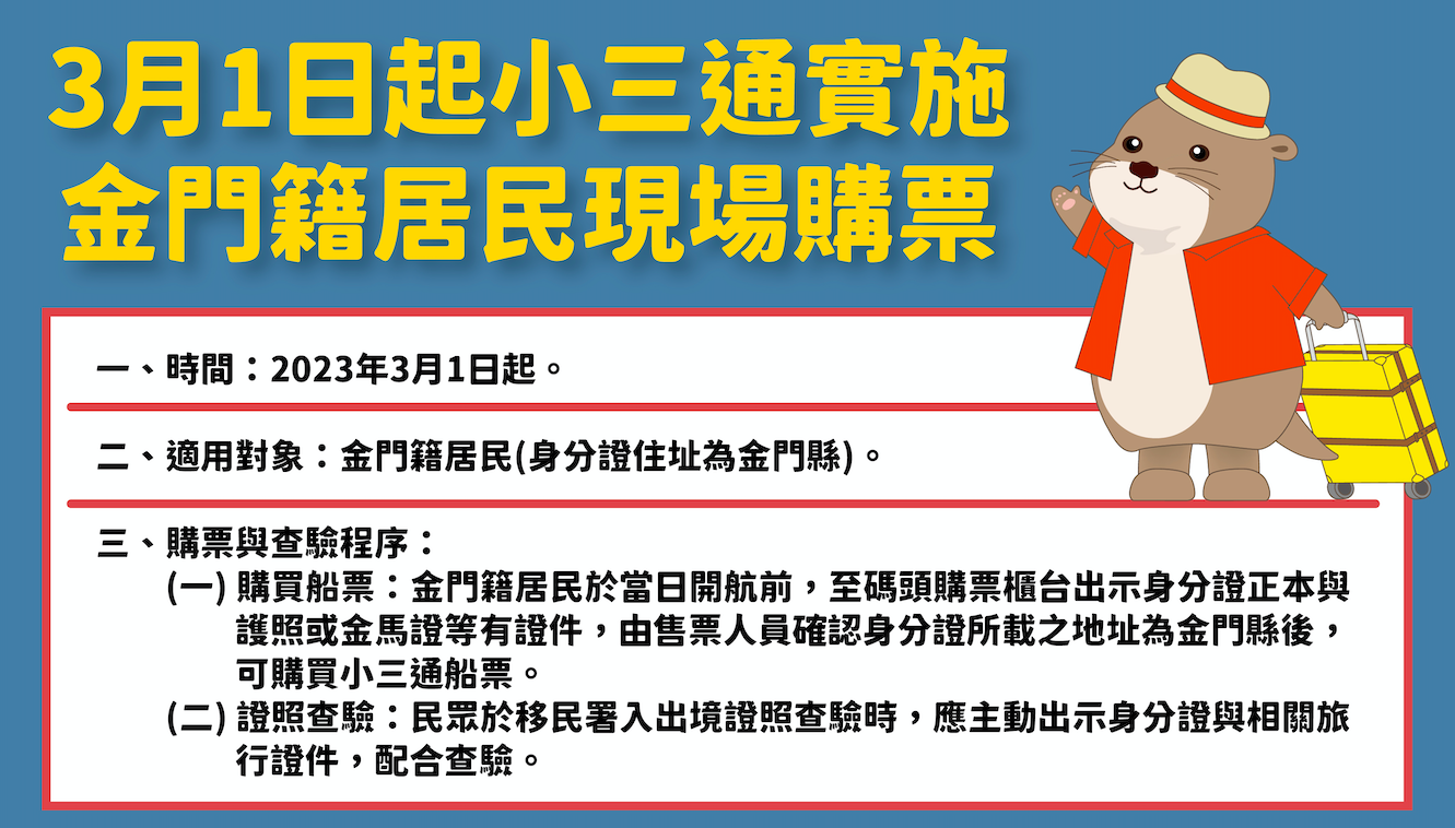 三月1日起,小三通實施金門籍居民現場購票 三月1日起,小三通實施金門籍居民現場購票