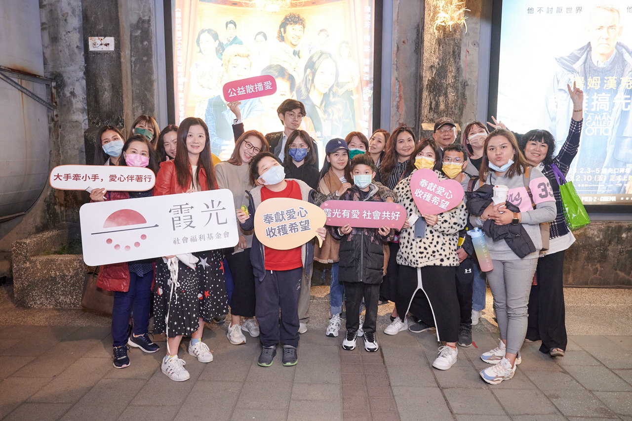 霞光社會福利基金會舉辦「愛團圓」包場觀影活動 讓愛與希望傳播出去! 霞光社會福利基金會舉辦「愛團圓」包場觀影活動 讓愛與希望傳播出去!