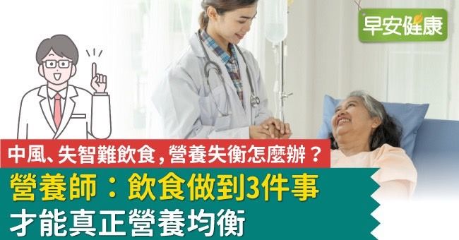 中風、失智難飲食,營養失衡怎麼辦? 營養師:飲食做到3件事才能真正營養均衡 中風、失智難飲食,營養失衡怎麼辦? 營養師:飲食做到3件事才能真正營養均衡