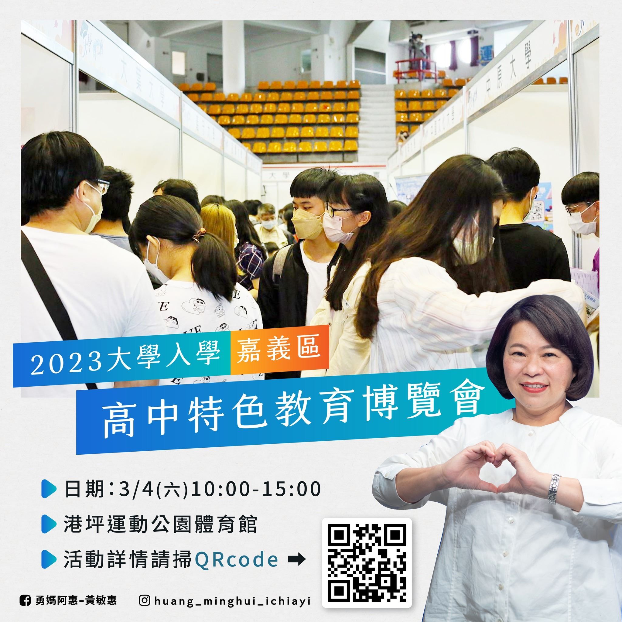大學入學暨嘉義區高中特色教育博覽會 3月4日登場 大學入學暨嘉義區高中特色教育博覽會 3月4日登場