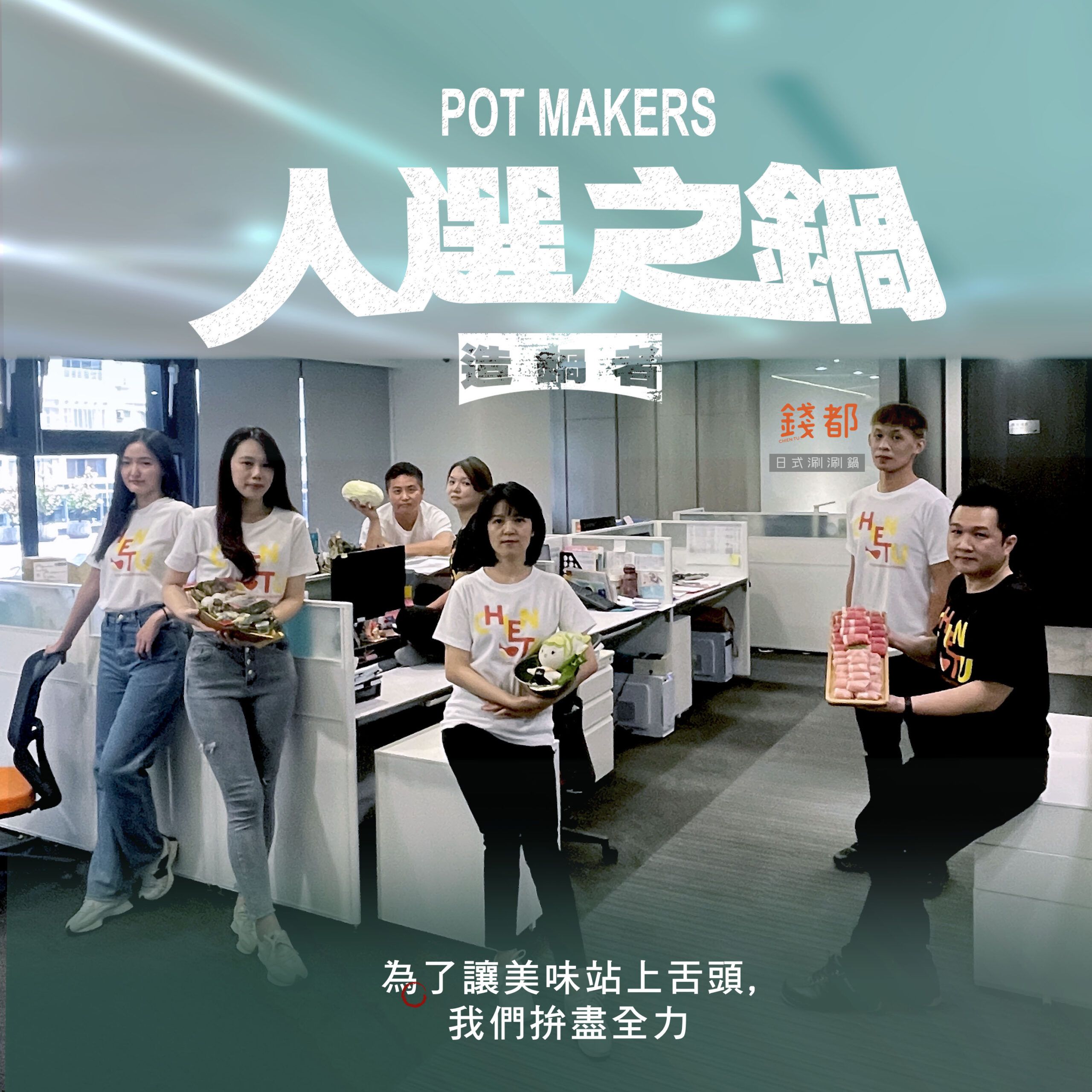 「人選之鍋-造鍋者」火鍋業者趣味KUSO 母親節鍋物討論度攀升 「人選之鍋-造鍋者」火鍋業者趣味KUSO 母親節鍋物討論度攀升