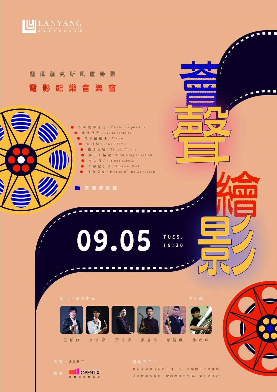蘭陽薩克斯風重奏團 薈聲繪影電影配樂音樂會 蘭陽薩克斯風重奏團 薈聲繪影電影配樂音樂會