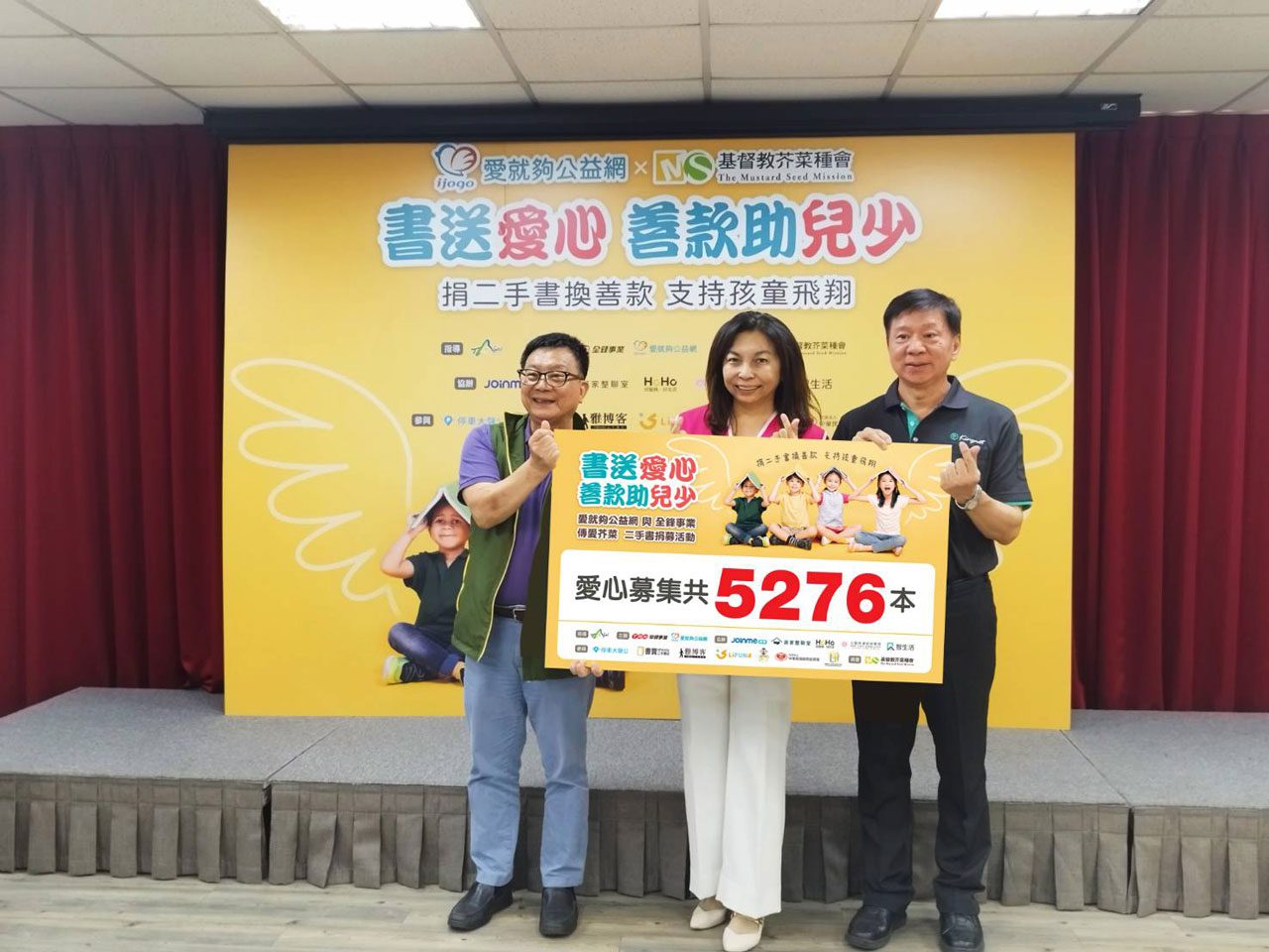 愛就夠公益網「書送愛心 善款助兒少」傳愛芥菜種會 愛就夠公益網「書送愛心 善款助兒少」傳愛芥菜種會