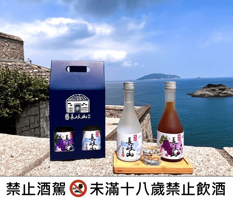 不容錯過! 馬祖北竿「長岐山燒酒」 復刻絕贊百年地瓜燒酒 不容錯過! 馬祖北竿「長岐山燒酒」 復刻絕贊百年地瓜燒酒