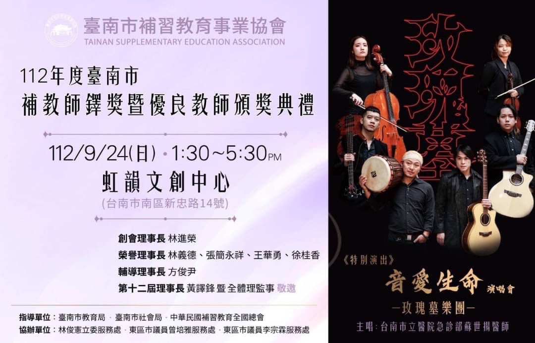 112年度臺南市補教師鐸獎暨優良教師頒獎典禮 9/24虹韻文創中心登場 112年度臺南市補教師鐸獎暨優良教師頒獎典禮 9/24虹韻文創中心登場
