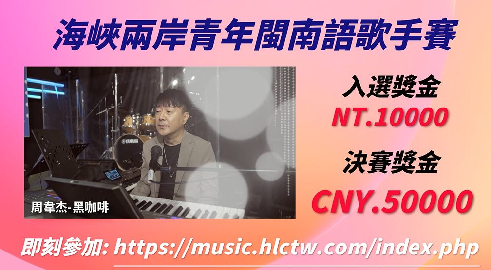 海峽兩岸閩南語歌手賽 網路海選開跑 海峽兩岸閩南語歌手賽 網路海選開跑