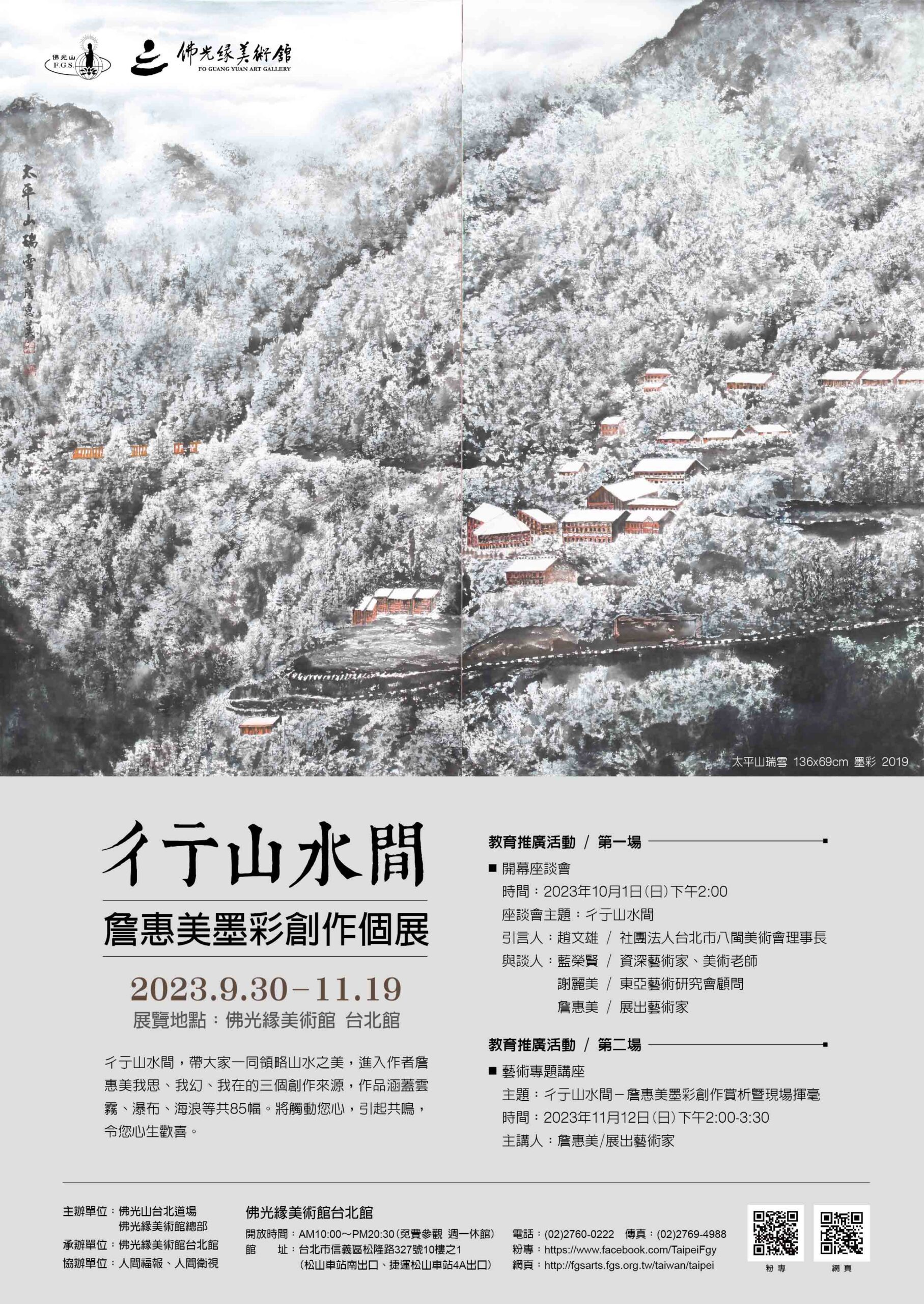 彳亍山水間-詹惠美墨彩創作展 佛光緣美術館台北館登場 彳亍山水間-詹惠美墨彩創作展 佛光緣美術館台北館登場