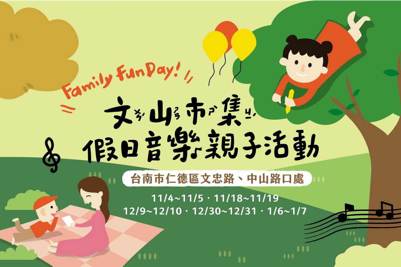 台南文山市集讓假日更有趣 親子音樂活動熱鬧登場 台南文山市集讓假日更有趣 親子音樂活動熱鬧登場