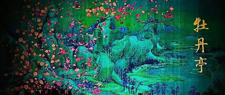 共情共融促進兩岸發展 全本《牡丹亭》北京上演 共情共融促進兩岸發展 全本《牡丹亭》北京上演