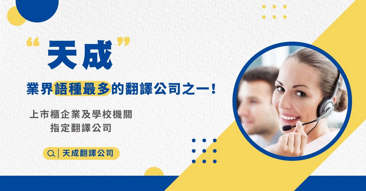 無國界電商時代來臨 天成數位翻譯社站穩全球性財稅翻譯需求 無國界電商時代來臨 天成數位翻譯社站穩全球性財稅翻譯需求