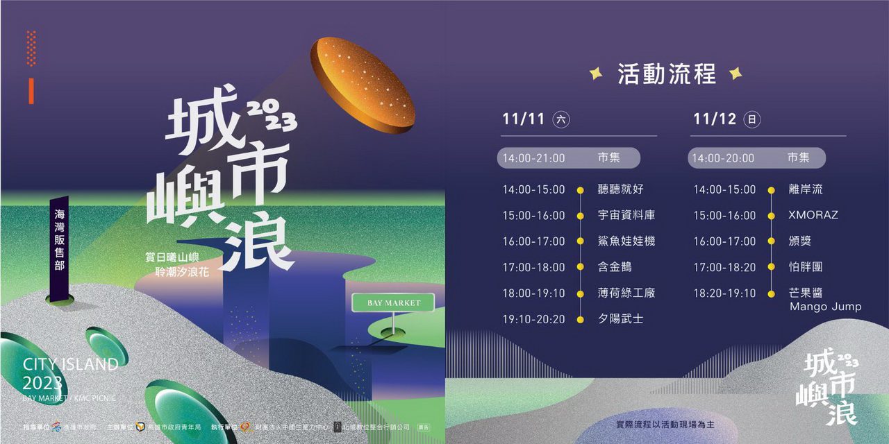 影音/海風、音樂與創業:城市嶼浪市集在高流的青春故事 影音/海風、音樂與創業:城市嶼浪市集在高流的青春故事
