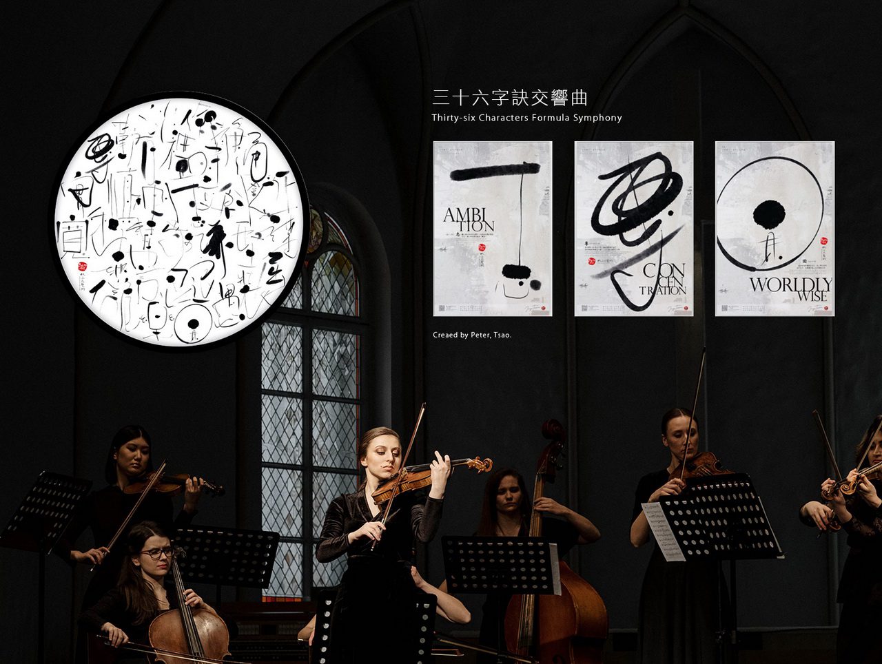 2024龍年鉅獻!聽障藝術家曹庭彰「三十六字訣交響曲」創作個展 2024龍年鉅獻!聽障藝術家曹庭彰「三十六字訣交響曲」創作個展