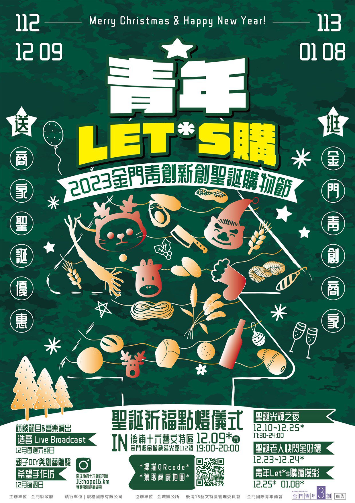 平安滿金門!「金門青創新創聖誕購物節」九號即將熱鬧開場! 平安滿金門!「金門青創新創聖誕購物節」九號即將熱鬧開場!