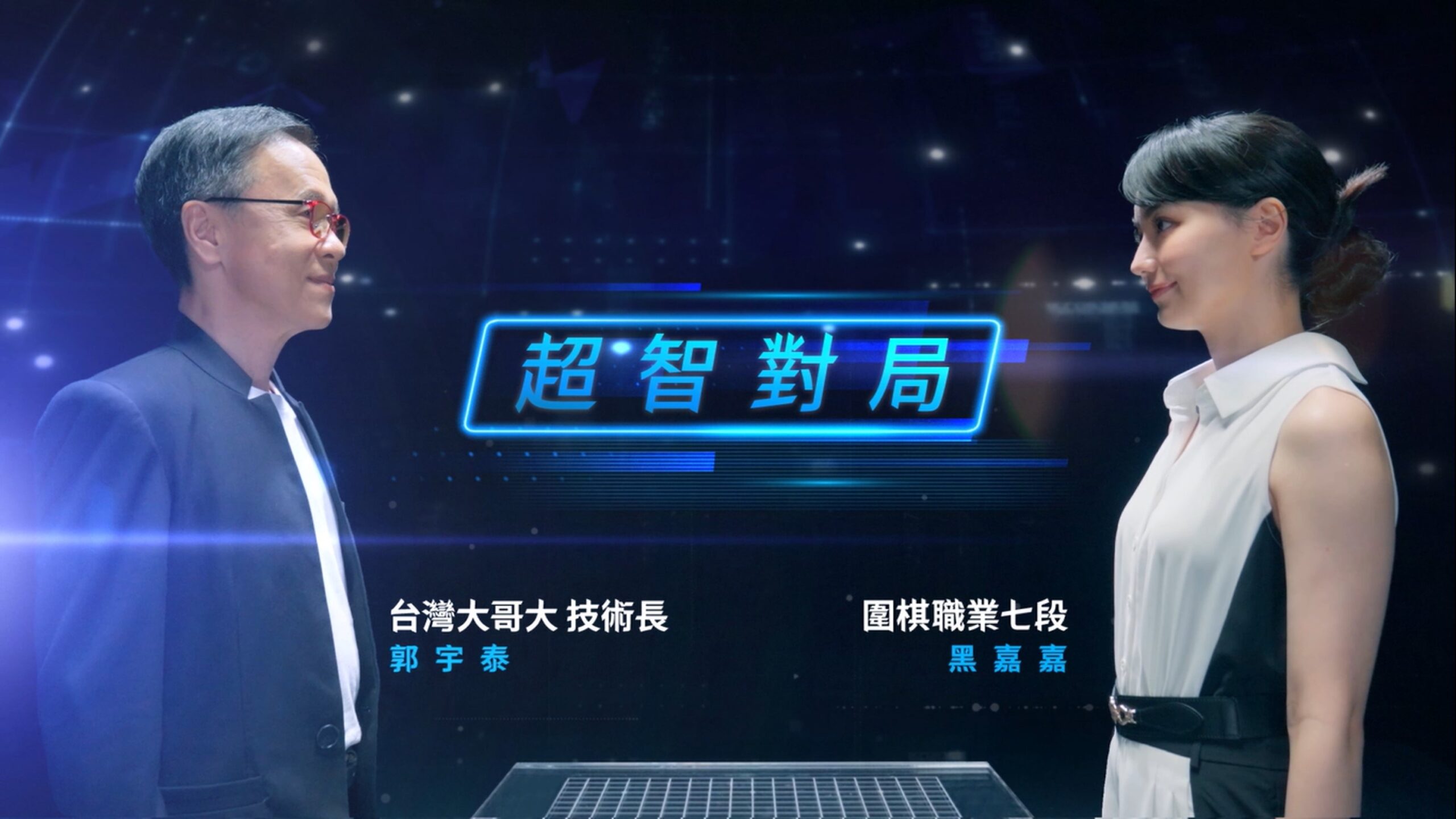 台灣大哥大以棋局大展網管策略 對手竟是黑嘉嘉! 台灣大哥大以棋局大展網管策略 對手竟是黑嘉嘉!