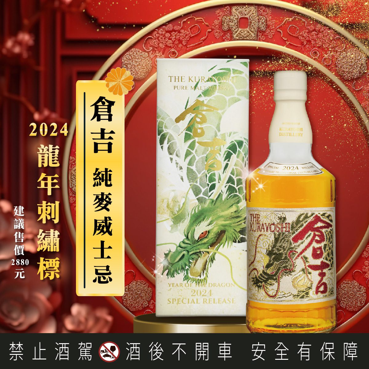 日威倉吉2024 龍年首選珍藏 全台限量龍年造型瓶與刺繡標  日威倉吉2024 龍年首選珍藏 全台限量龍年造型瓶與刺繡標
