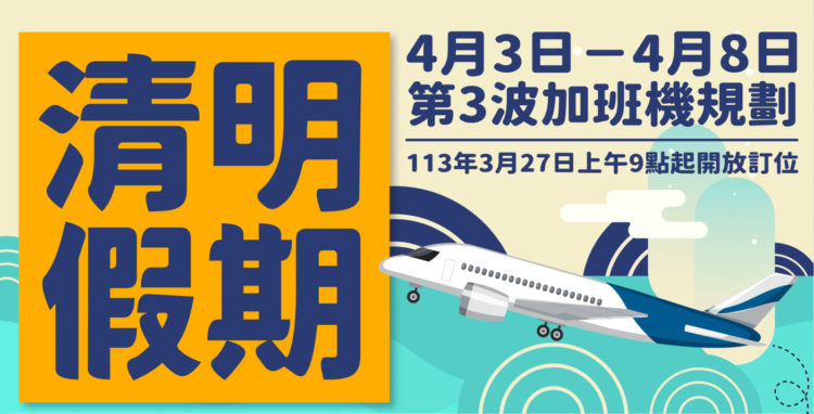 金門縣政府協調清明第3波加班機 3/27上午9時開放訂位 金門縣政府協調清明第3波加班機 3/27上午9時開放訂位