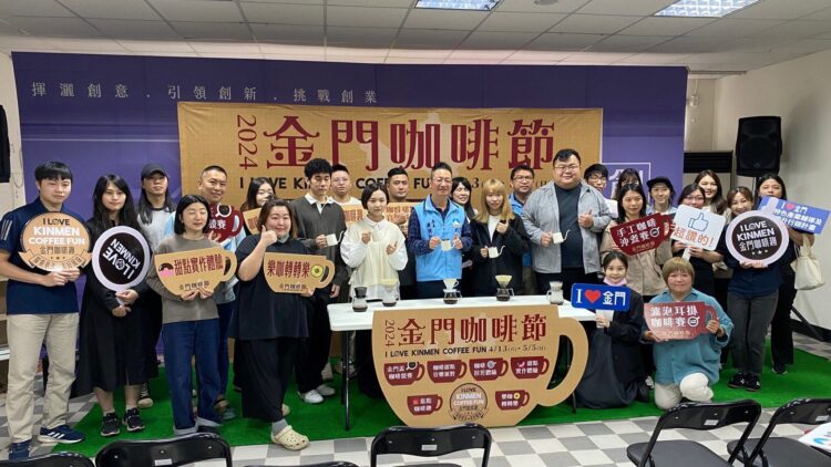 探索巷弄美好風味　2024金門咖啡節等你來品味