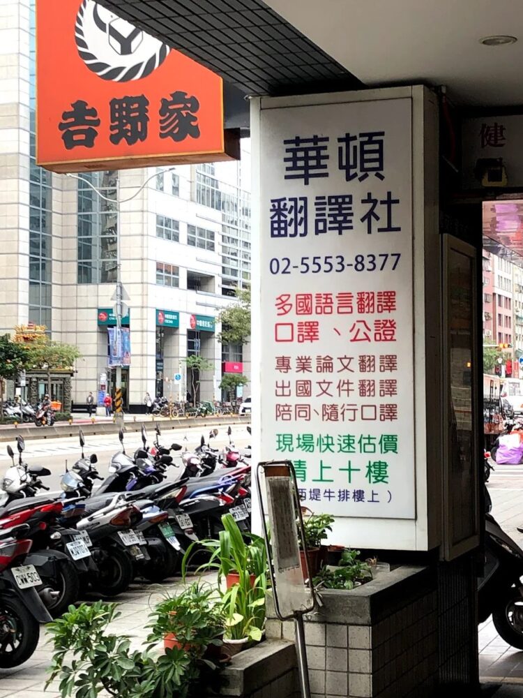 就怕翻譯卡卡鬧笑話？華頓翻譯公司100多種語言互譯站穩國際市場