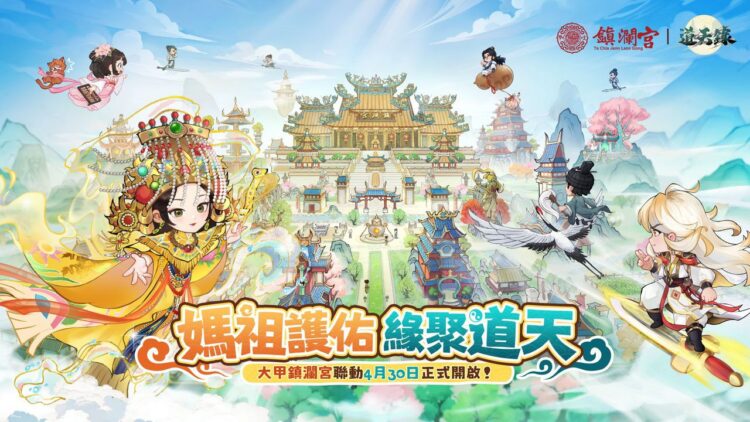 大甲媽有保庇!手遊「道天錄」組最強宗門闖修真世界 大甲媽有保庇!手遊「道天錄」組最強宗門闖修真世界