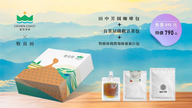 皇冠海岸觀光圈3年有成 嚴選 3款「皇冠禮」新上市 皇冠海岸觀光圈3年有成 嚴選 3款「皇冠禮」新上市