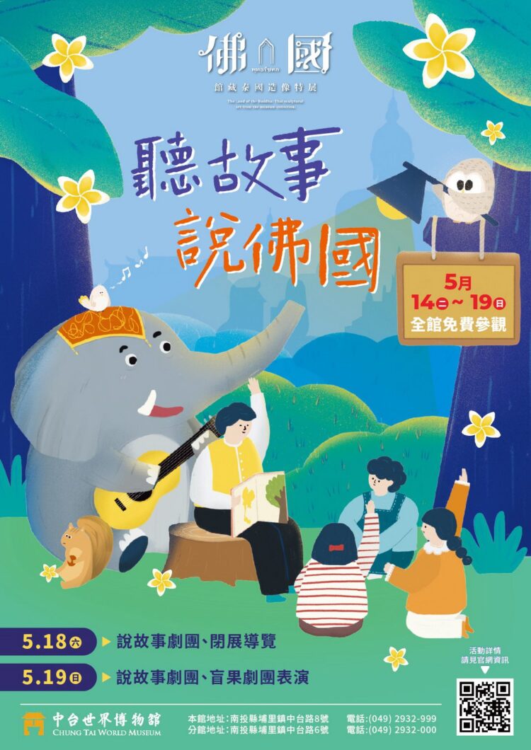 5/18~5/19周末親子活動首選!來中台世界博物館聽講座、看劇聽故事! 5/18~5/19周末親子活動首選!來中台世界博物館聽講座、看劇聽故事!