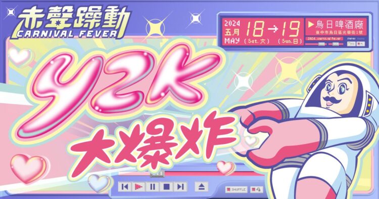 影音／「大膽純愛Y2K」赤聲躁動音樂祭　超過50組獨立音樂團體搖滾登場