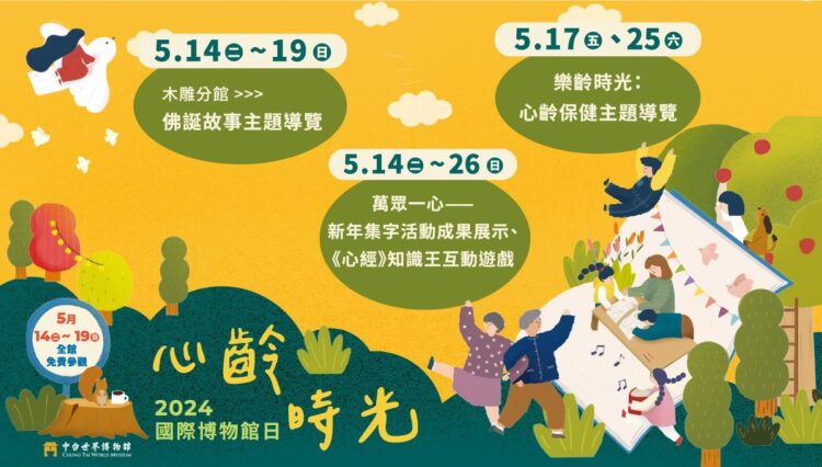 518國際博物館日全台串聯　中台世界博物館連6天免費逛