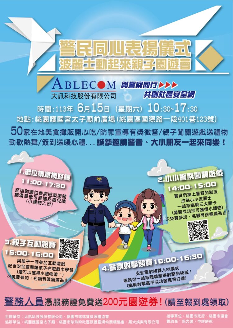 感謝人民保母 大訊科技將於6/15舉辦優秀員警表揚及親子園遊會