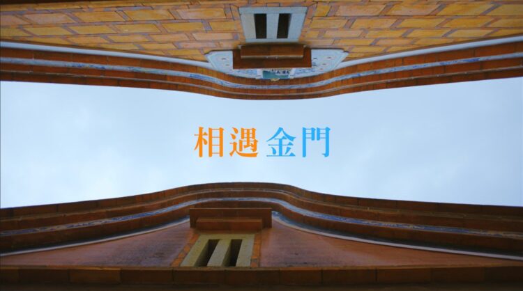 金門縣政府觀光形象影片 與你相遇金門 金門縣政府觀光形象影片 與你相遇金門