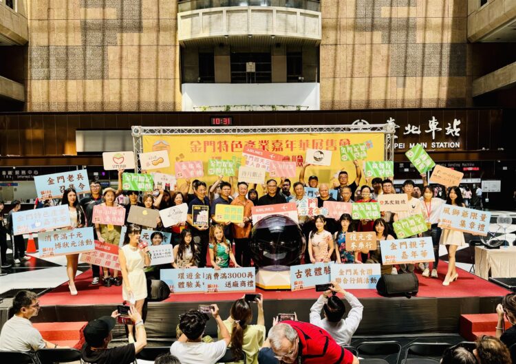 金門特色產業嘉年華活動 6/28~6/30台北車站閃亮登場 金門特色產業嘉年華活動 6/28~6/30台北車站閃亮登場