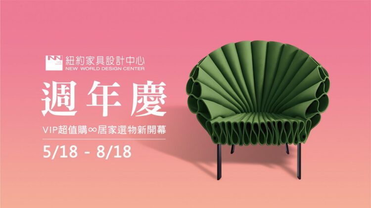 紐約家具設計中心週年慶 5/18-8/18熱鬧開跑！