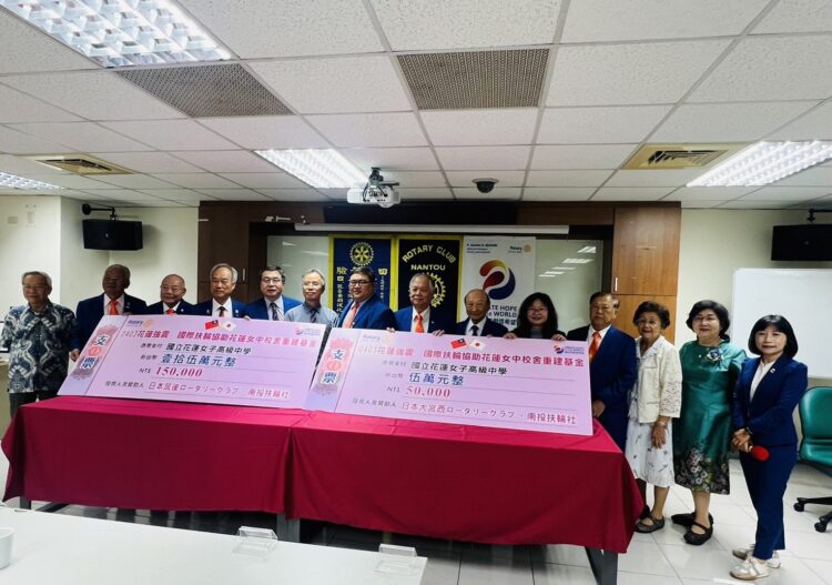 國際扶輪捐款助賑災 南投扶輪社與日本二姊妹社傳愛花蓮女中 國際扶輪捐款助賑災 南投扶輪社與日本二姊妹社傳愛花蓮女中
