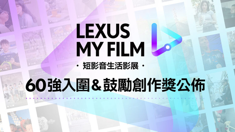 2024LEXUS MY FILM短影音60強公佈!千萬流量vs.文藝派 獎落誰家成焦點 2024LEXUS MY FILM短影音60強公佈!千萬流量vs.文藝派 獎落誰家成焦點