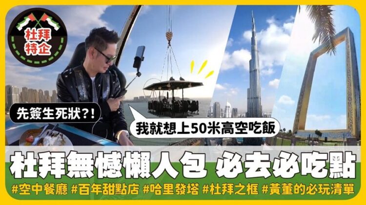 沒有最浮誇、只有更浮誇！網紅「我是黃董」瘋狂杜拜行　用餐先簽生死狀　