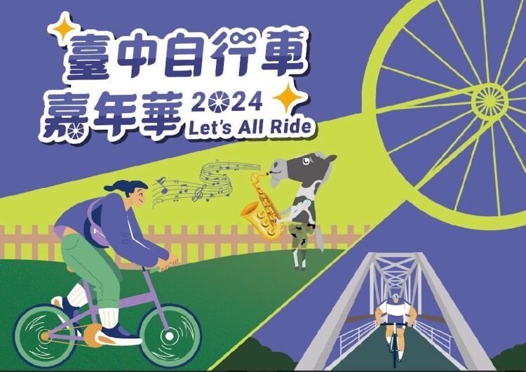 2024台中自行車嘉年華 中市府邀您一同 Let’s All Ride 2024台中自行車嘉年華 中市府邀您一同 Let’s All Ride