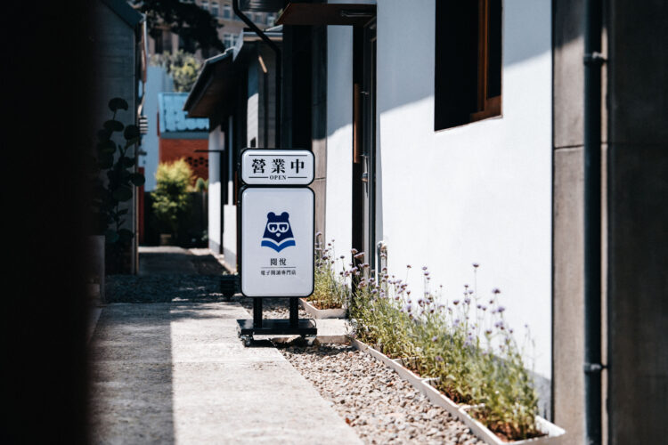 歷史與現代的結合 在新竹「將軍村」感受全新綠色閱讀體驗空間 歷史與現代的結合 在新竹「將軍村」感受全新綠色閱讀體驗空間