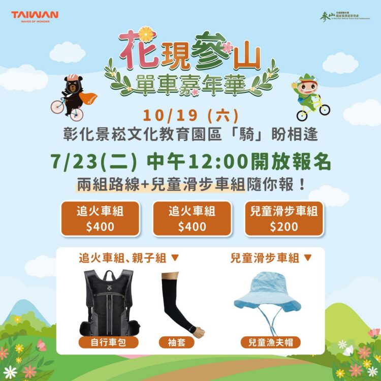 2024花現參山單車嘉年華即日起開始報名 自行車「騎」跑水追火車再抽10萬好禮 2024花現參山單車嘉年華即日起開始報名 自行車「騎」跑水追火車再抽10萬好禮