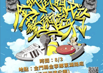 金門親子嘉年華系列活動結合「金門街頭文化藝術節」 8/3后湖海濱公園熱鬧登場