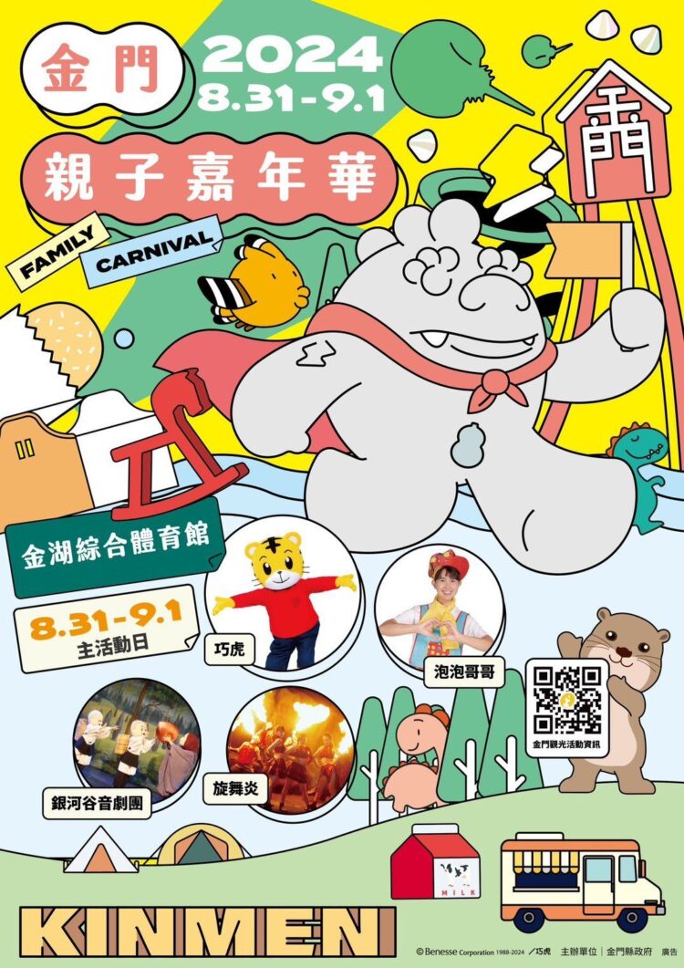 金門親子嘉年華主活動日於本週末盛大登場　邀請巧虎陪你開心收假