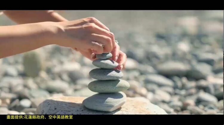 影音/到彭蒙惠台灣的故鄉花蓮　空中英語教室請大家一起疊石固花蓮